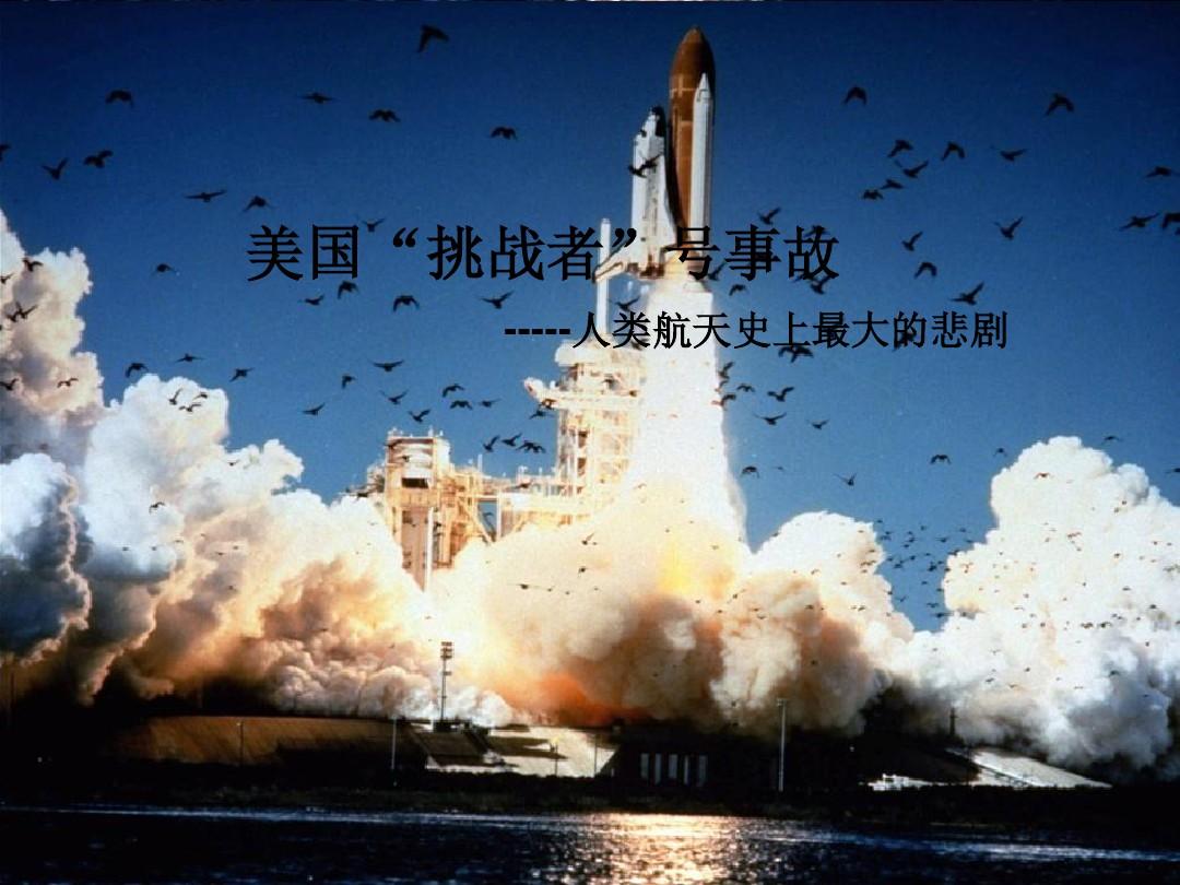 挑战者号航天飞机爆炸英语视频,挑战者号航天飞机凌空爆炸