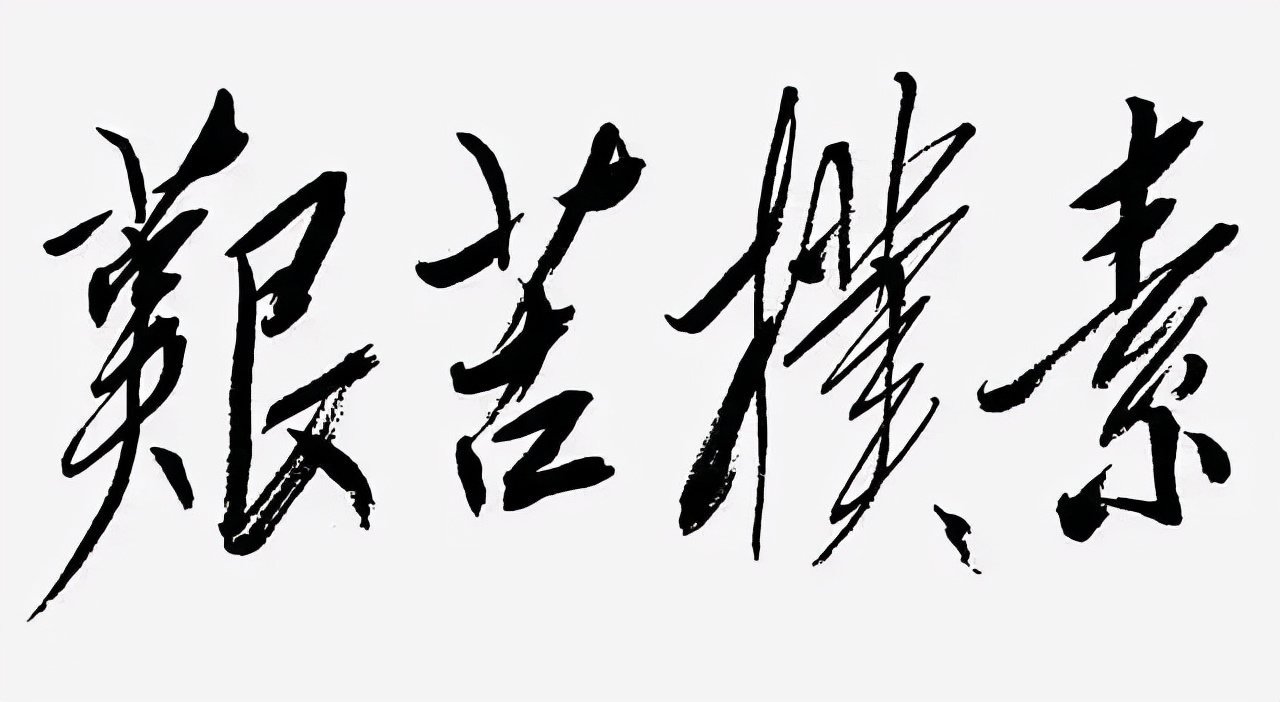 毛主席独特的书法被誉为“毛体”，其演变形成的轨迹是怎样的？