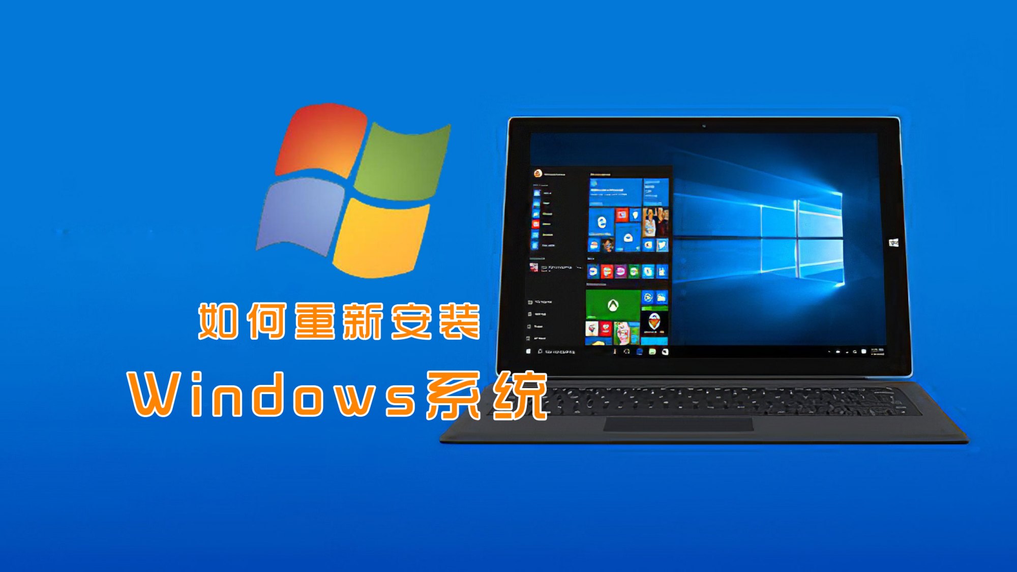 windows系统重装有几种方法,电脑windows系统重装要多久才能好