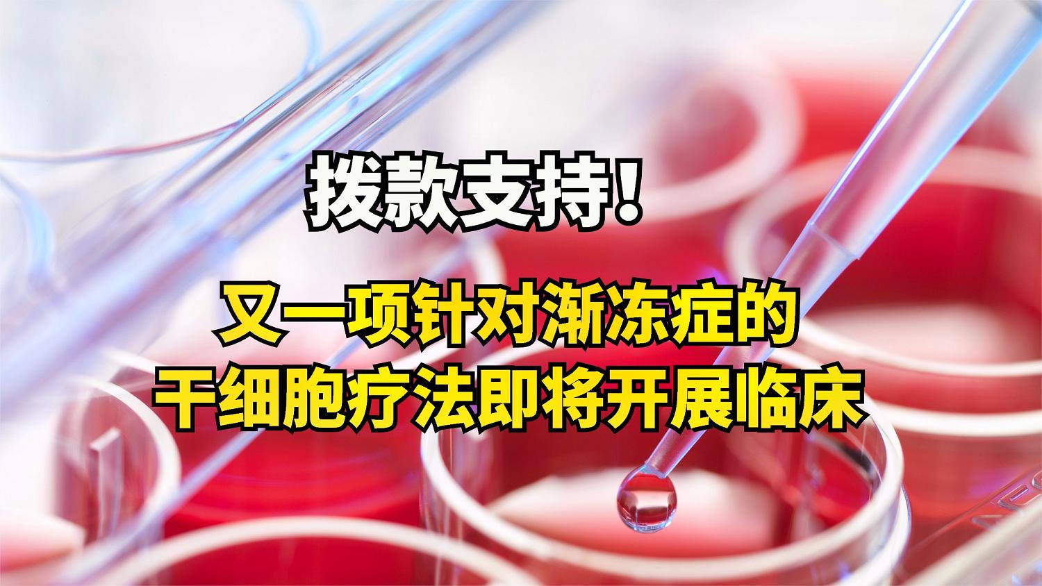 捐助1000万元用于渐冻症春蕾计划,渐冻症干细胞疗法上市