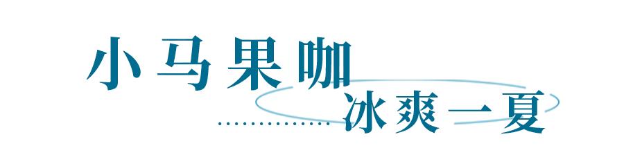 盛夏必喝！Nowwa小马果咖，冰爽一夏