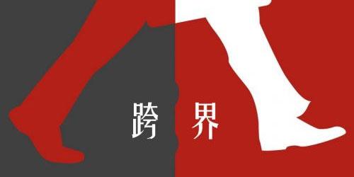 老字号不创新的失败,老字号跨界合作