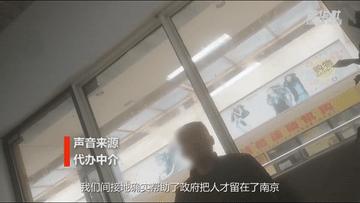 “花两万挣百万”,南京“人才购房资格”可找中介“买”