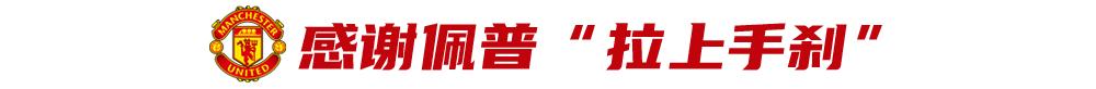 老特拉福德之殇,老特拉福德永远的骄傲