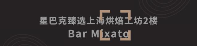 星巴克调酒之夜上海,星巴克旗舰店特饮