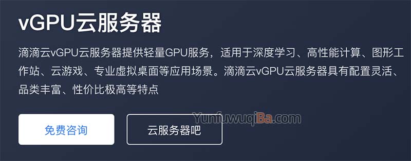 滴滴云vGPU云服务器配置性能及优势详解