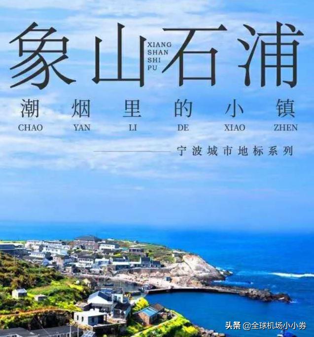 宁波象山石浦海鲜两日游,宁波象山海边晚餐