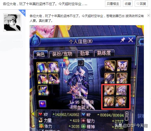 DNF:玩家升级三件首饰后,跟奶爸装备出现4处相同,被团长拒绝!