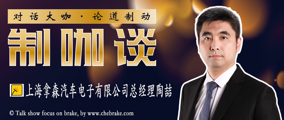 制咖谈∣上海拿森汽车电子有限公司总经理陶喆