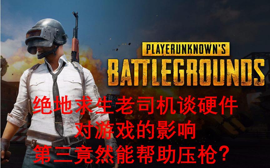 绝地求生所有枪的配置,绝地求生无视后坐力什么枪猛