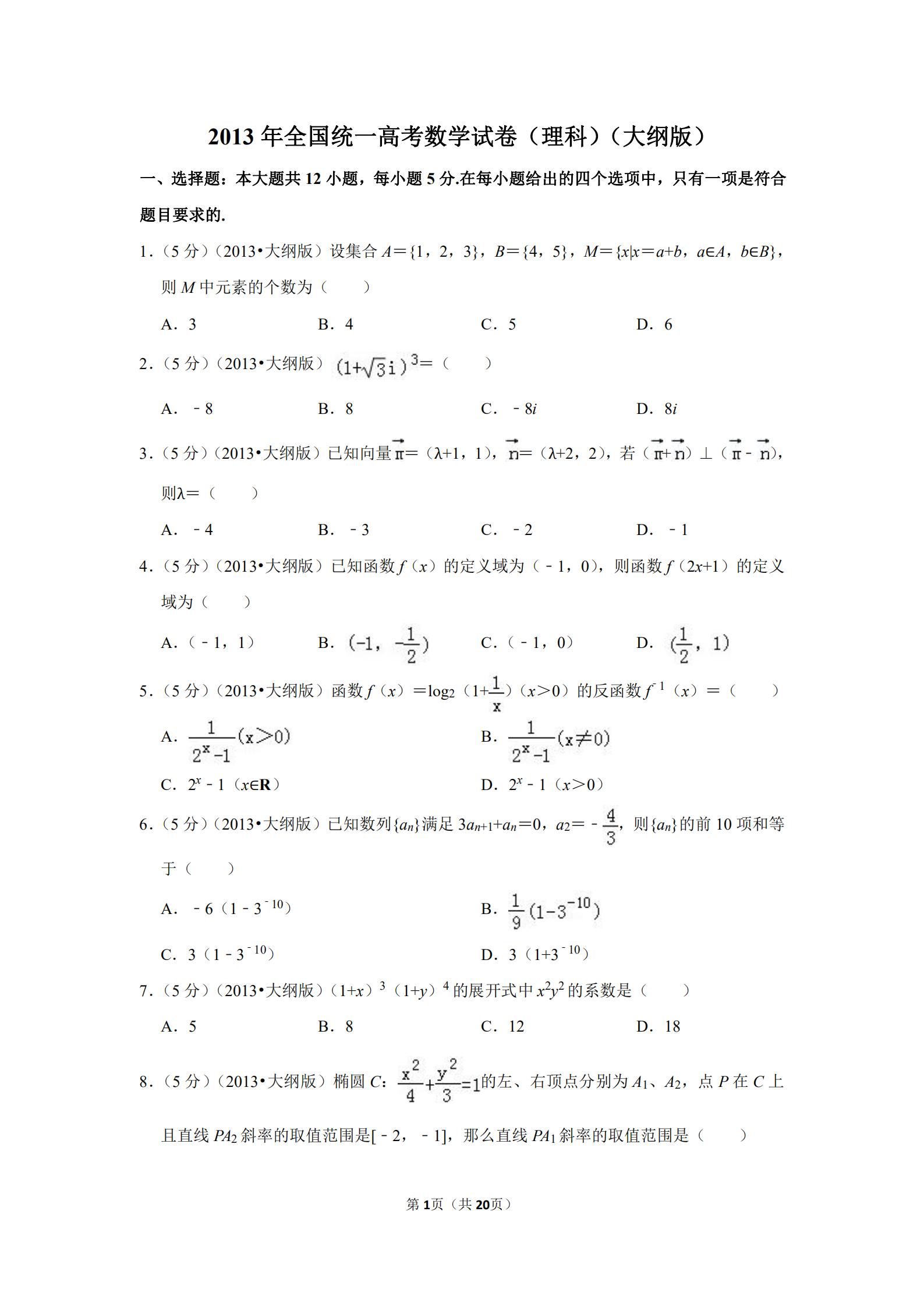 2013全国统一高考数学答案,2012全国高考数学文科大纲卷