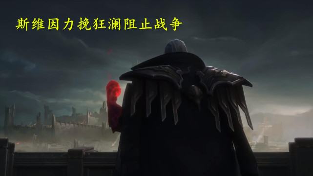 lol奇葩的英雄,英雄联盟老英雄回忆斯维因