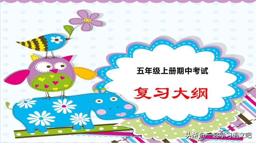 五年级期中考试第1—4单元重难点、易考知识点复习总结大纲