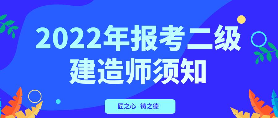 2022年江苏二级建造师报名条件,宁夏二级建造师2022年报名条件