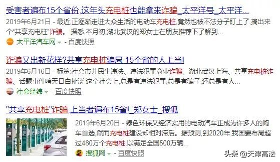 新型诈骗手段充电宝,充电桩诈骗案