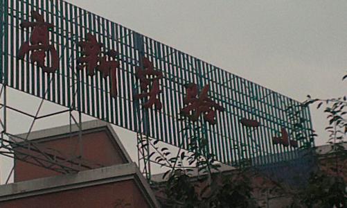 重庆九龙坡四所名校,你最中意哪一所?