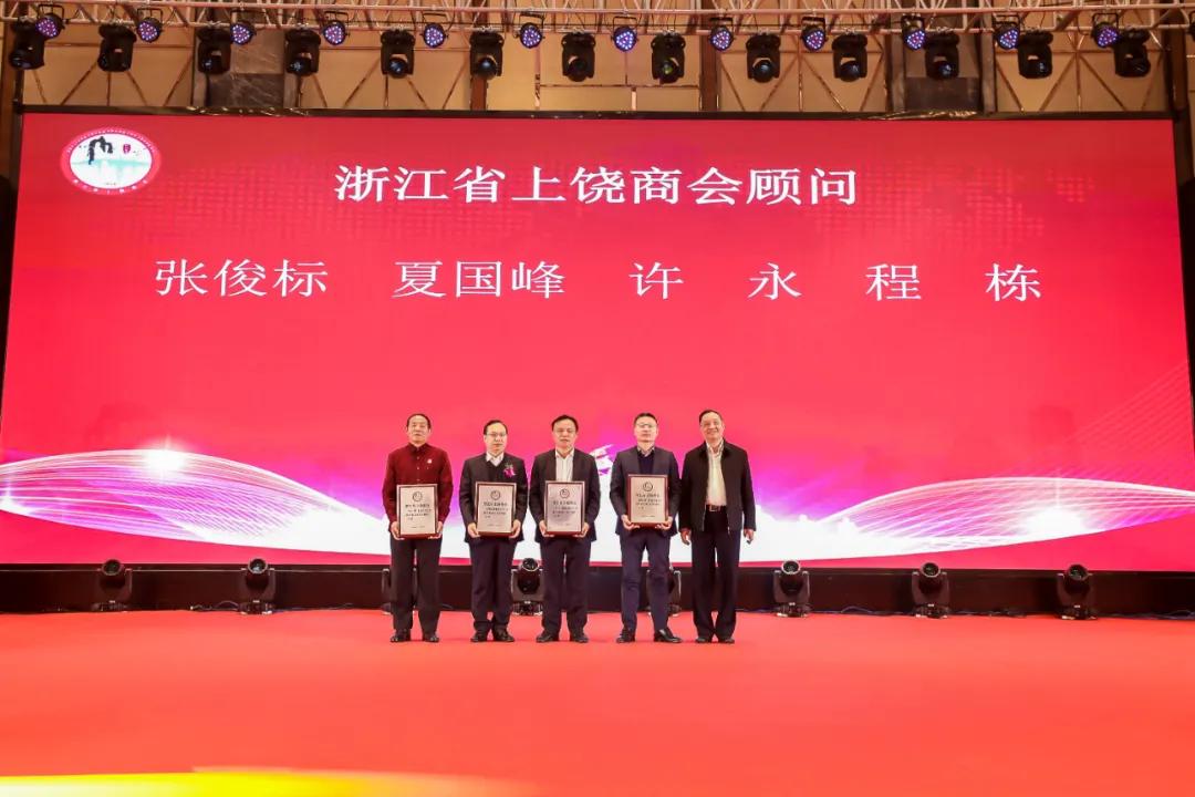 上饶联合商会年会,上饶浙江商会会长