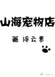 五地推文：《山海宠物店》《冥婚老攻逼我挖坟的日子》《弱受》