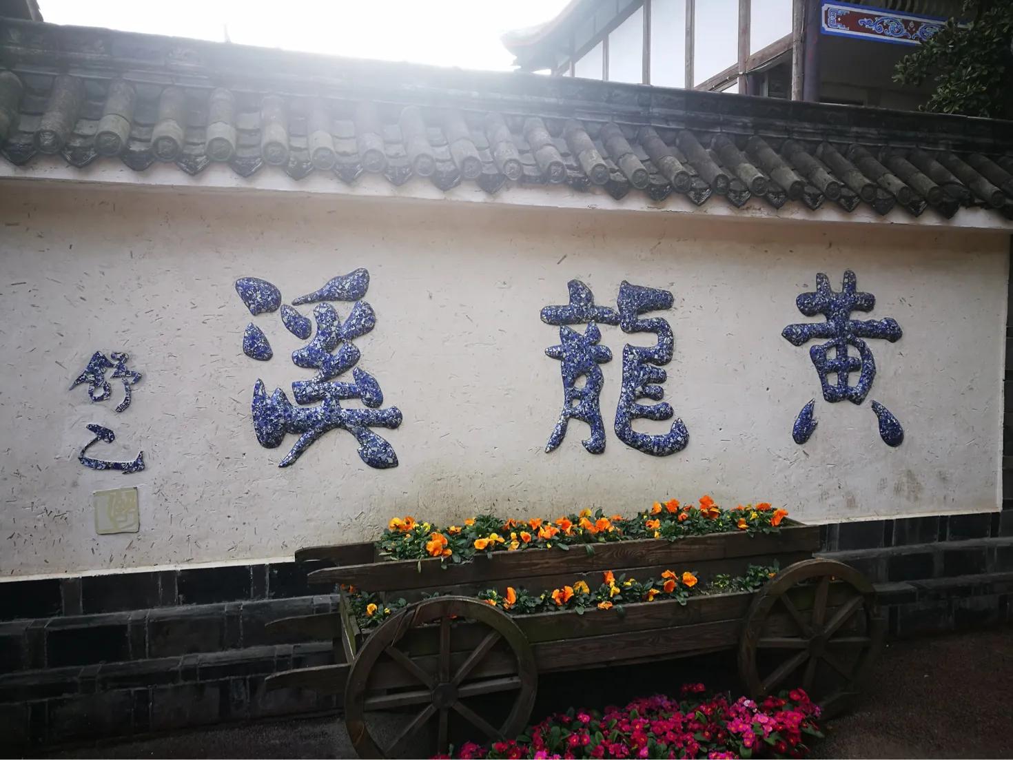 黄龙溪古镇天气,黄龙溪古镇旅游攻略