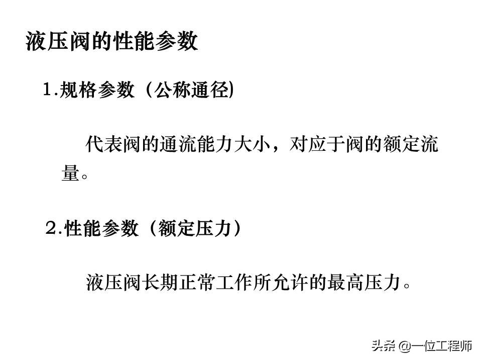 液压控制阀的作用原理,64页内容介绍方向控制阀,值得学习