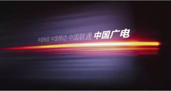 第四运营商中国广电,中国广电第四大运营商
