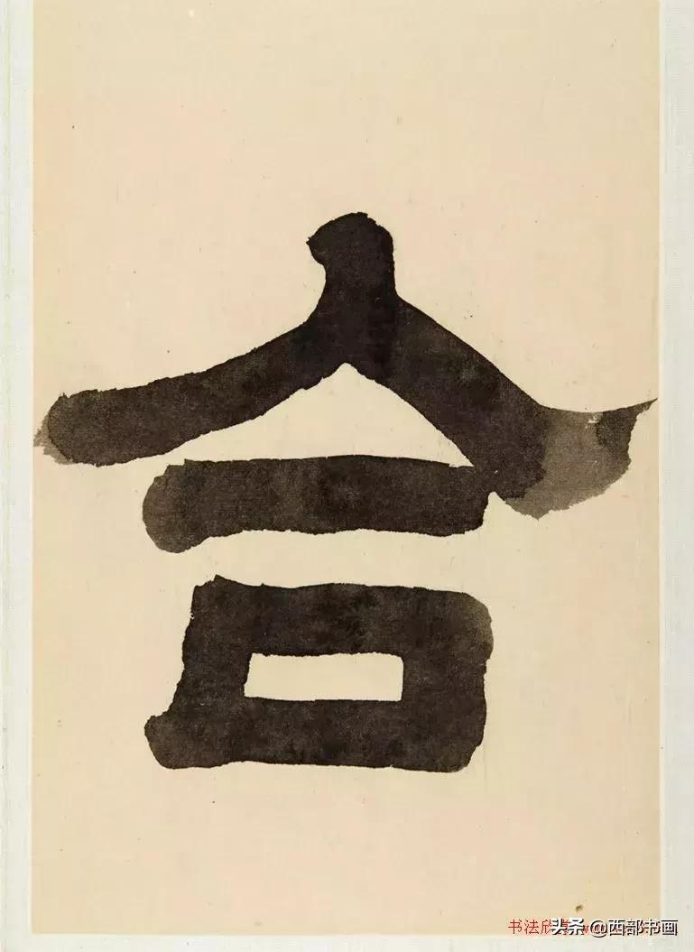 倪元璐行草书法视频,倪元璐书法难不难