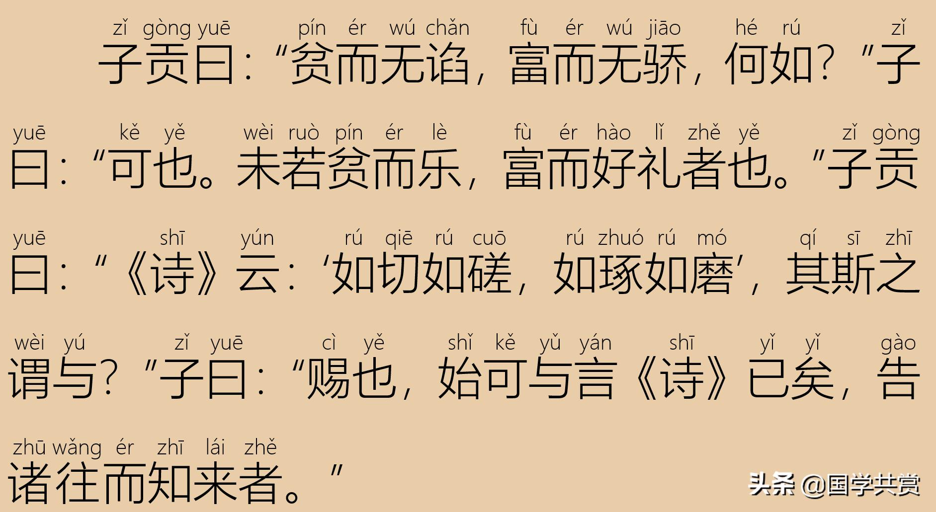 四书五经之论语全文,论语学而篇第一四章注音