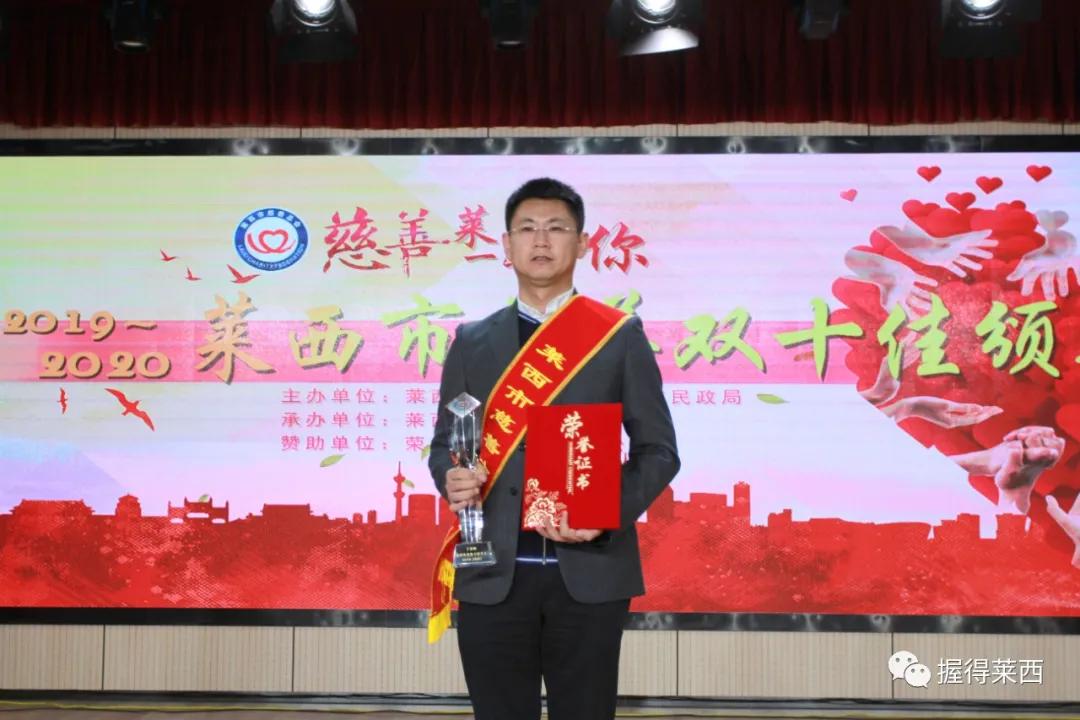 莱西市慈善总会会长2016,2017青岛慈善十佳