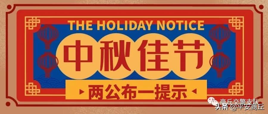 【两公布一提示】商丘交警发布中秋节期间出行安全提示