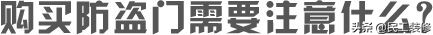 买防盗门需要问哪些问题,防盗门好坏看锁芯还是门