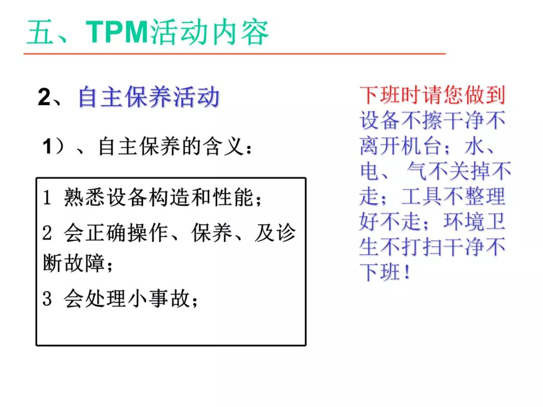 「标杆学习」某企业TPM培训课件（PPT）