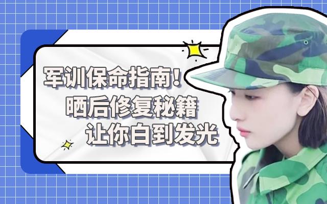 军训防晒护肤全套流程,军训晒黑了怎么快速变白小技巧