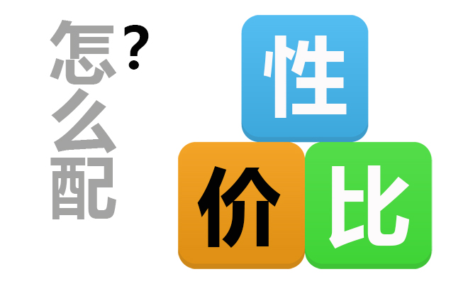 买电脑再也不要被坑了，按着配置清单买，性价比极高，保证不被坑