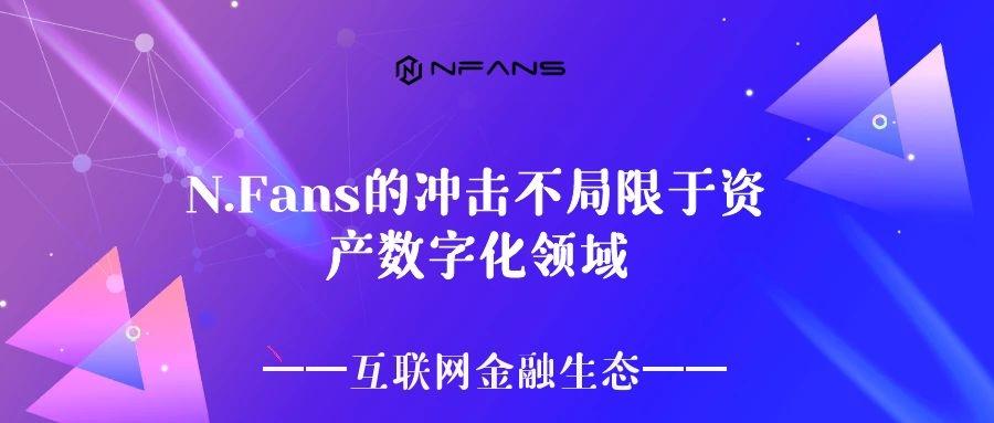 N.Fans推动潮流文娱产业展示及流动的新型数字收藏游戏平台