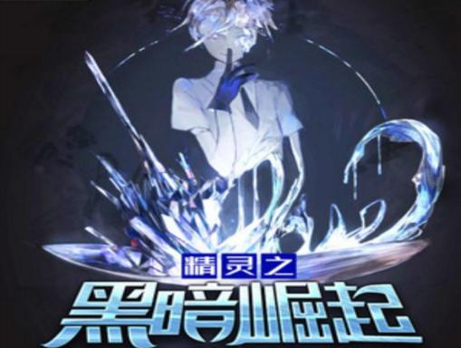 精灵培育文,有关精灵的小说推荐