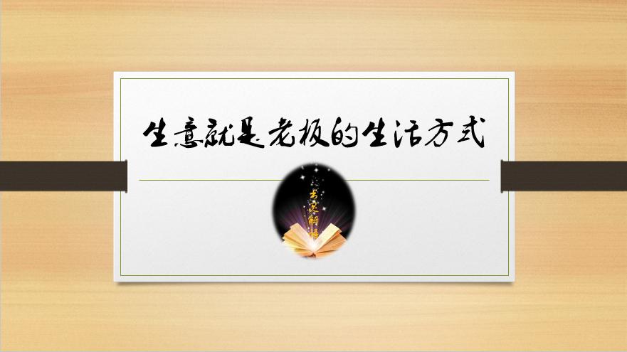 生意就是生意的下一句,生意就是解决生活问题