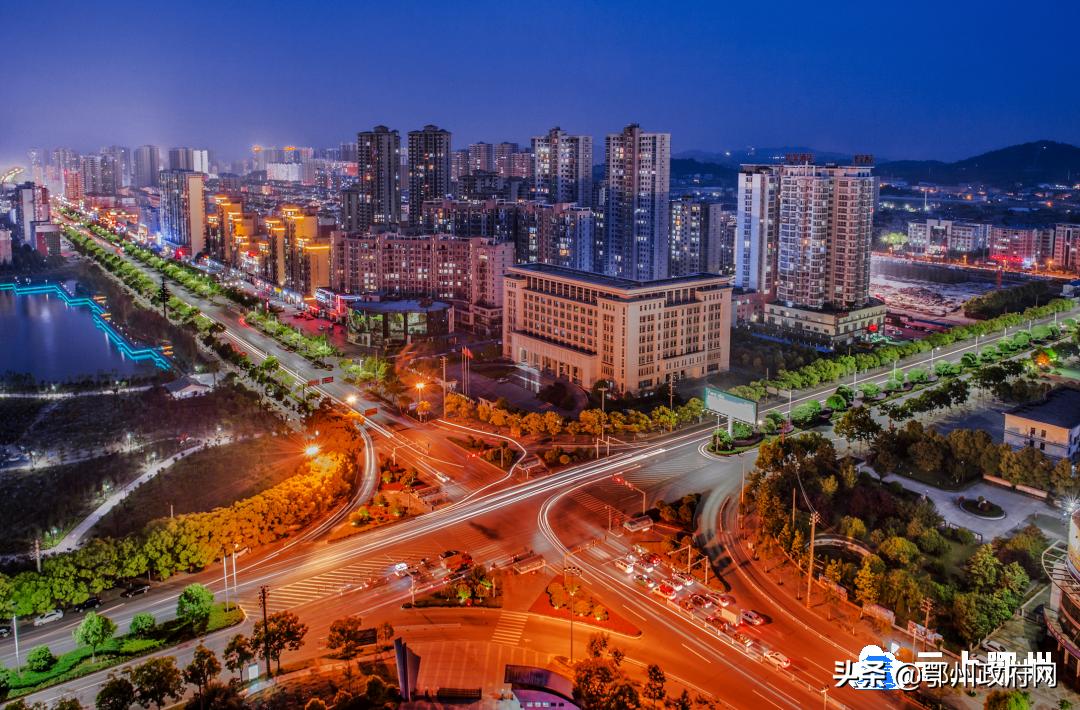 让我们认识鄂州,今天重新认识一下明天