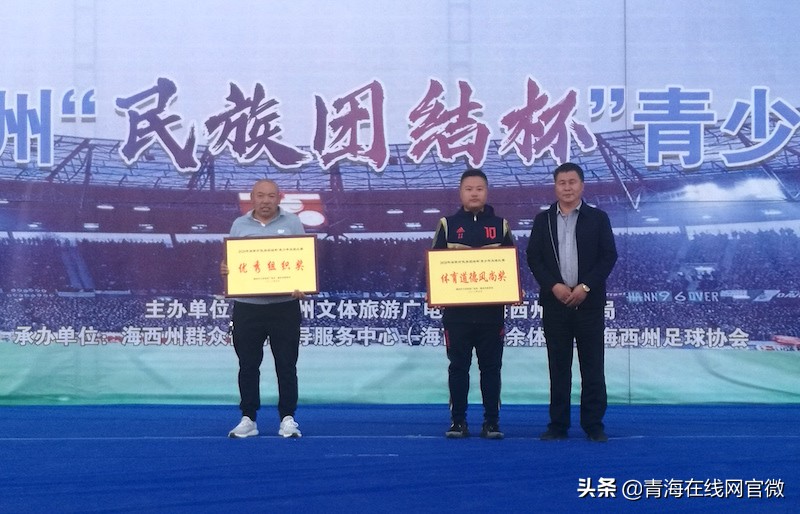 2019全国民族团结杯足球赛青海,海西杯全国足球邀请赛