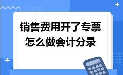 购买福利用品收到专票怎么做分录,销售收入开出专票会计分录