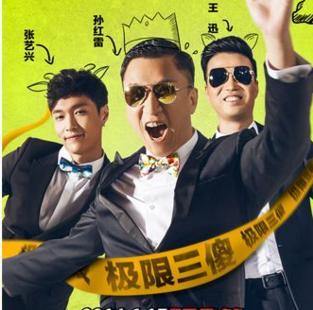 极限挑战男人帮全部沦陷,极限挑战男人帮职场