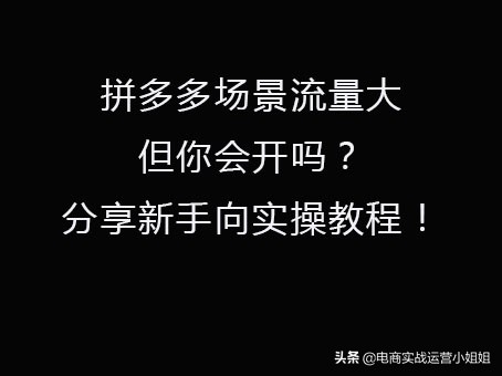 拼多多开ocpx要不要打开流量扩展,拼多多前期怎么做流量会起来