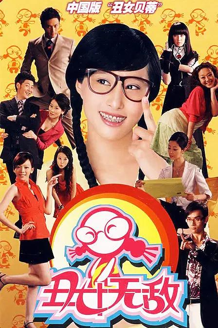 丑女无敌剧组演员今昔,丑女无敌13年演员近况