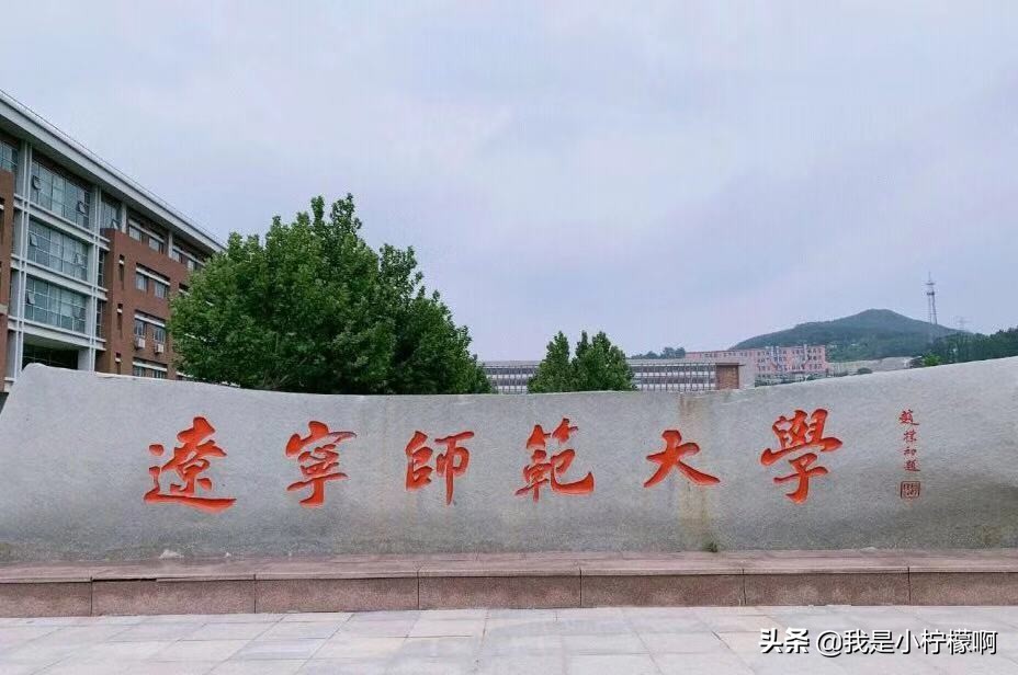 辽宁师范大学专科,辽宁师范大学所有排名