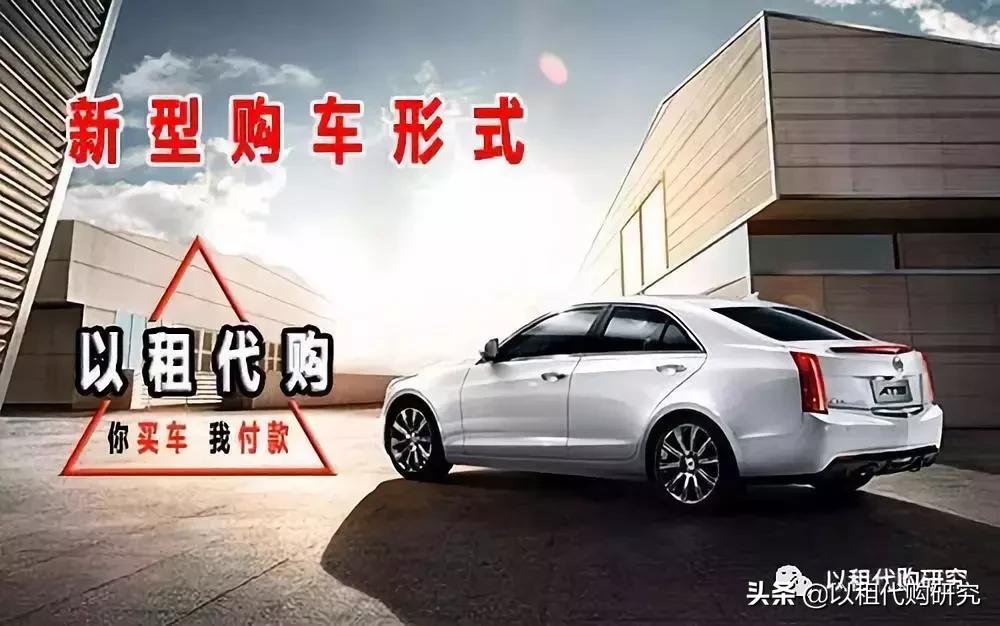 以租代购卖汽车,汽车以租代购市场趋势