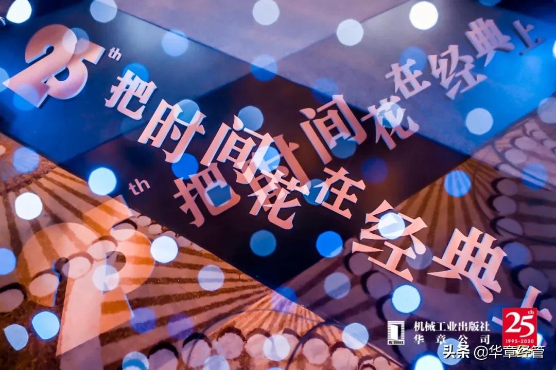 速看！一文回顾华章出版25周年媒体交流会精彩瞬间