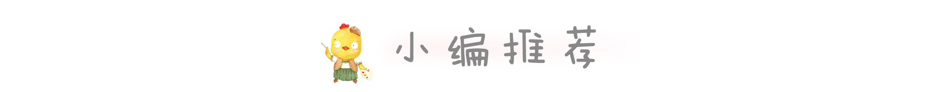 挖鼻孔最好玩绘本,经典绘本故事不要抠鼻子