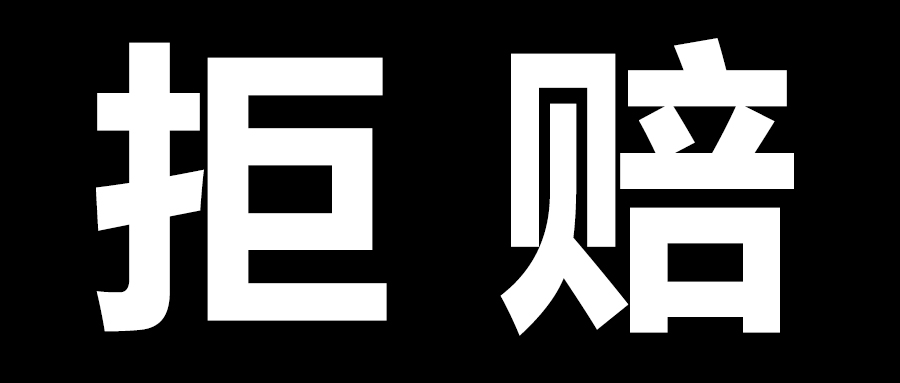 保险理赔拒保打官司要什么材料,保险理赔拒赔的民事诉讼状