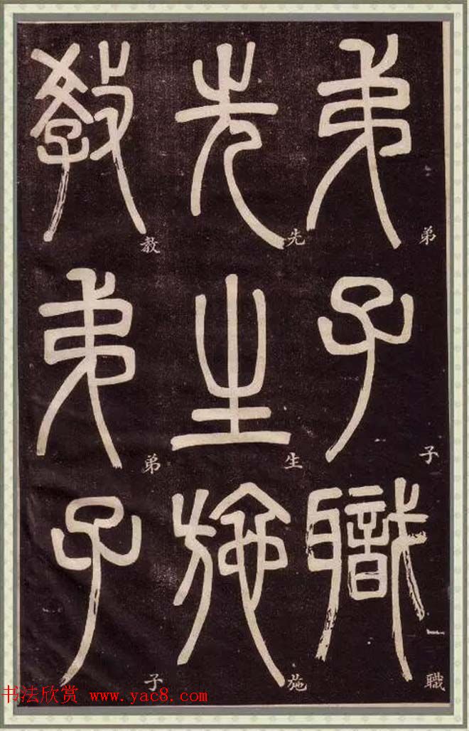 邓石如篆书快速入门字帖,邓石如篆书弟子职有几个版本