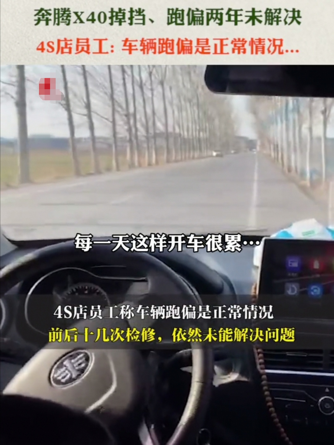 奔腾x40行驶跑偏,一汽奔腾x40车跑偏