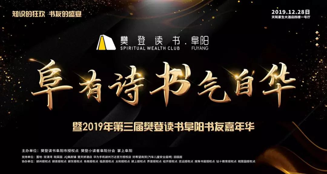 “阜”有诗书气自华暨第三届樊登读书阜阳书友嘉年华活动圆满落幕